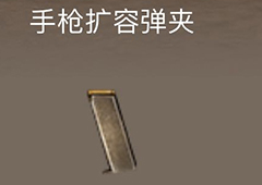 荒野行动手枪扩容弹夹属性介绍 手枪扩容弹夹有什么用