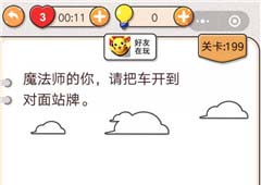 我不是猪头第199关怎么过 魔法师的你请把车开到对面站牌关卡攻略
