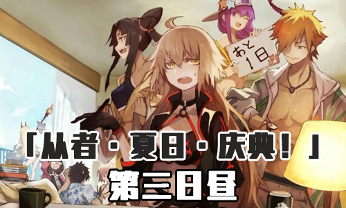FGO泳装三期第三日昼配置