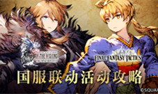 FFBE幻影战争×FFT联动活动攻略