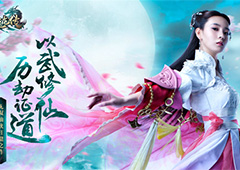 2017仙侠扛鼎之作《九剑魔龙传》 今日全平台上线