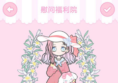 装扮少女慰问福利院攻略 3-10搭配通关技巧