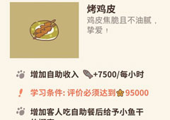 动物餐厅烤鸡皮怎么解锁 烤鸡皮作用介绍攻略