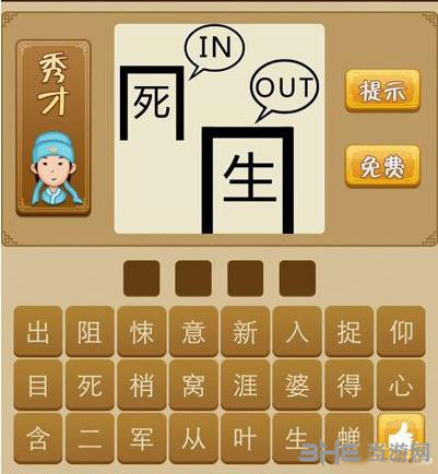 疯狂猜成语死生截图