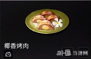 明日之后椰香烤肉