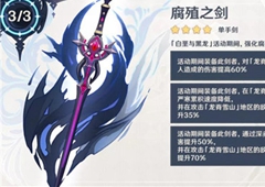 原神腐殖之剑适合谁 适配角色一览