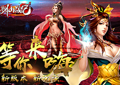 最新版本嗨不停《戮仙战纪》新增宠物进化系统