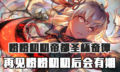 FGO帝都圣杯奇谭唠叨后会有期