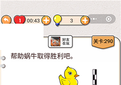 我不是猪头第290关怎么过 帮助蜗牛取得胜利关卡攻略