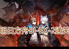 明日方舟BIEX2怎么过 关卡通关攻略