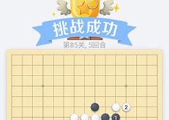 微信欢乐五子棋85关怎么过 微信五子棋残局第85关攻略