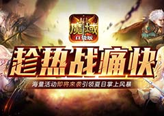 暑期全民热战 来《魔域口袋版》激爽整个夏天！