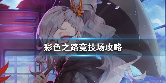 彩色之路竞技场攻略