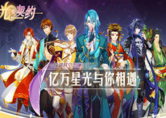 女性向手游《光之契约》带你缔结与星座骑士的约定