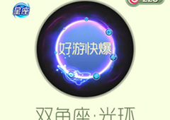 球球大作战双鱼座光环获得方法 光环双鱼座怎么获得