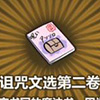 牧羊人之心诅咒文选第二卷图片