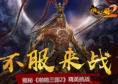 不服来战 揭秘《啪啪三国2》精英挑战