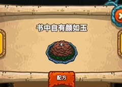 黑暗料理王书中自有颜如玉皇冠配方图鉴攻略 书中自有颜如菜谱介绍