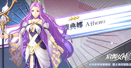 启源女神雅典娜怎么样 图鉴属性技能英雄攻略