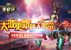 大波更新映入眼帘《美杜莎》新版本浮出水面