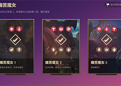 金铲铲之战痛苦魔女第二关怎么过 通关技巧分享