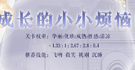 奇迹暖暖成长的小小烦恼高分攻略 星灵探秘第五天关卡攻略