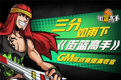 街篮高手图片1