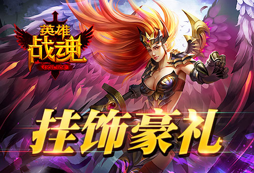 英雄战魂图片1
