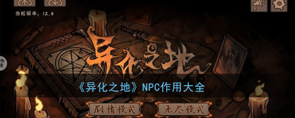 异化之地NPC作用大全
