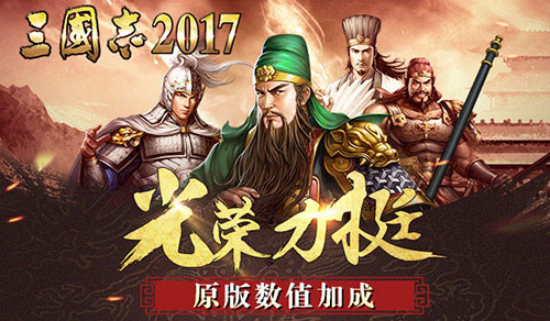 三国志2017截图2