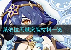 原神莱依拉突破材料在哪 天赋材料一览表