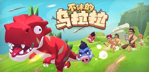 不休的乌拉拉图片