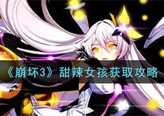 崩坏3甜辣女孩怎么获得 女武神获取方法攻略