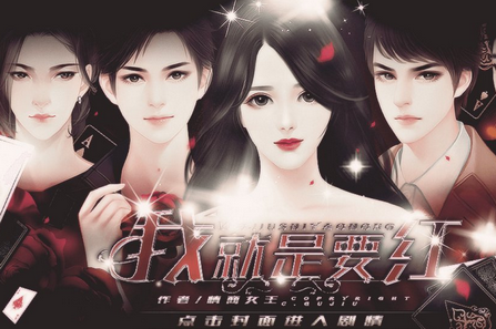 我就是要红攻略介绍