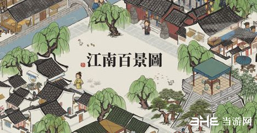 江南百景图攻略
