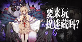 阴阳师捉迷藏活动怎么玩  御怨般若活动攻略