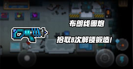 元气骑士布朗线圈炮怎么获得 解锁条件攻略