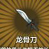 牧羊人之心龙骨刀图片