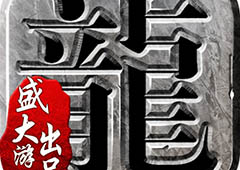 全方位优化启动 《沙巴克传奇》3月资料片前瞻