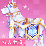 奶块皇家盛装马
