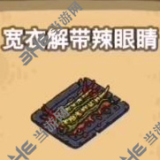 黑暗料理王宽衣解带辣眼睛图片