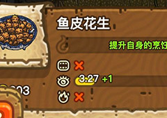 黑暗料理王鱼皮花生皇冠配方图鉴 鱼皮花生菜谱