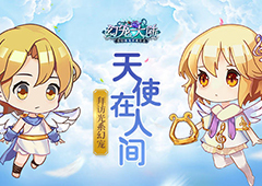 天使在人间 拜访《幻宠大陆》手游光系幻宠