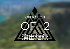 明日方舟OF-2怎么玩 火蓝之心演出继续关卡攻略详解