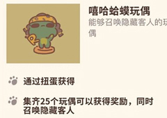 动物餐厅嘻哈蛤蟆玩偶怎么解锁 获取方法攻略