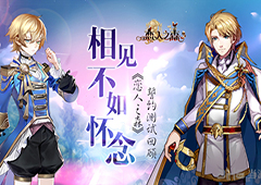 相见不如怀念 《恋人之森》誓约测试温暖回顾