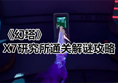 幻塔X7研究所怎么过 通关解谜攻略