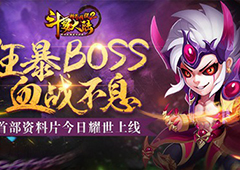 狂暴BOSS 《斗罗大陆神界传说2》首部资料片耀世上线