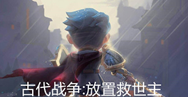 古代战争放置救世主什么阵容好 最强阵容搭配攻略