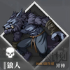 6-3：腐化的狼人3